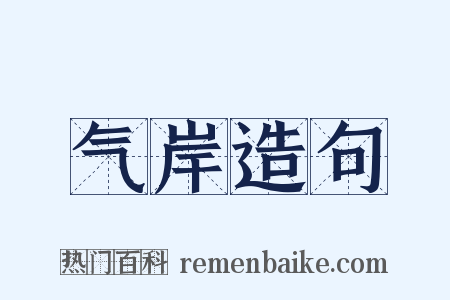 气岸造句是什么意思的图片
